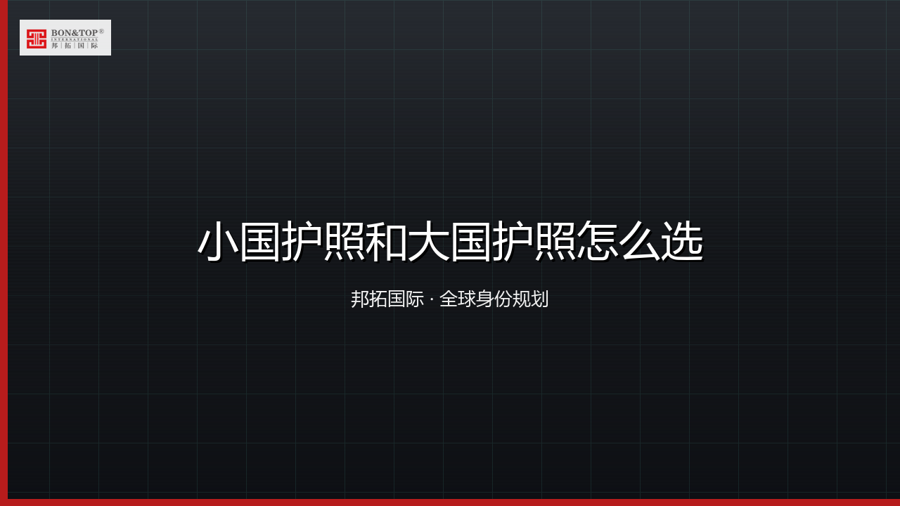 小国护照和大国护照怎么选
