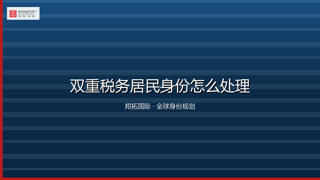 双重税务居民身份怎么处理