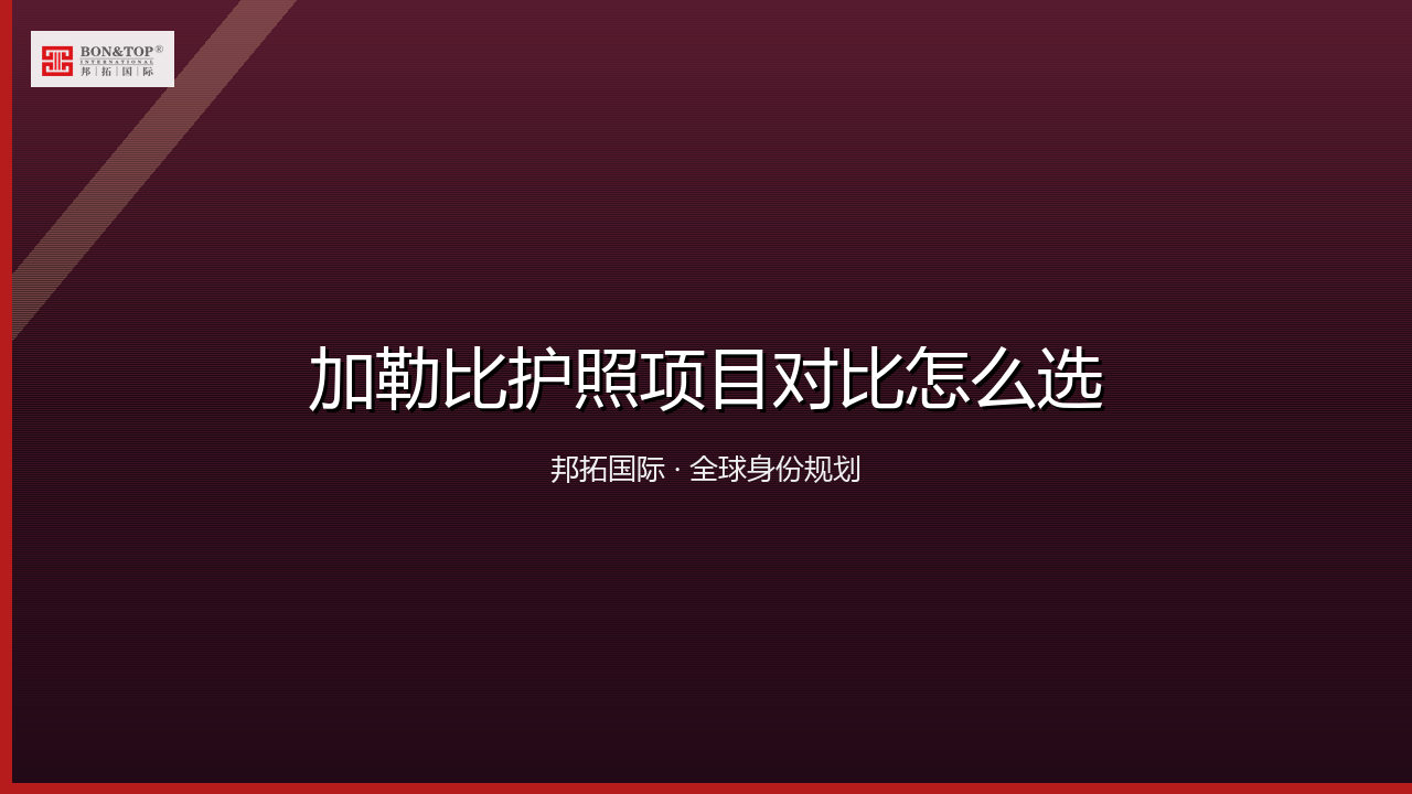 加勒比护照项目对比怎么选