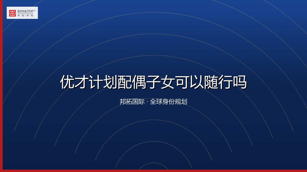 优才计划配偶子女可以随行吗