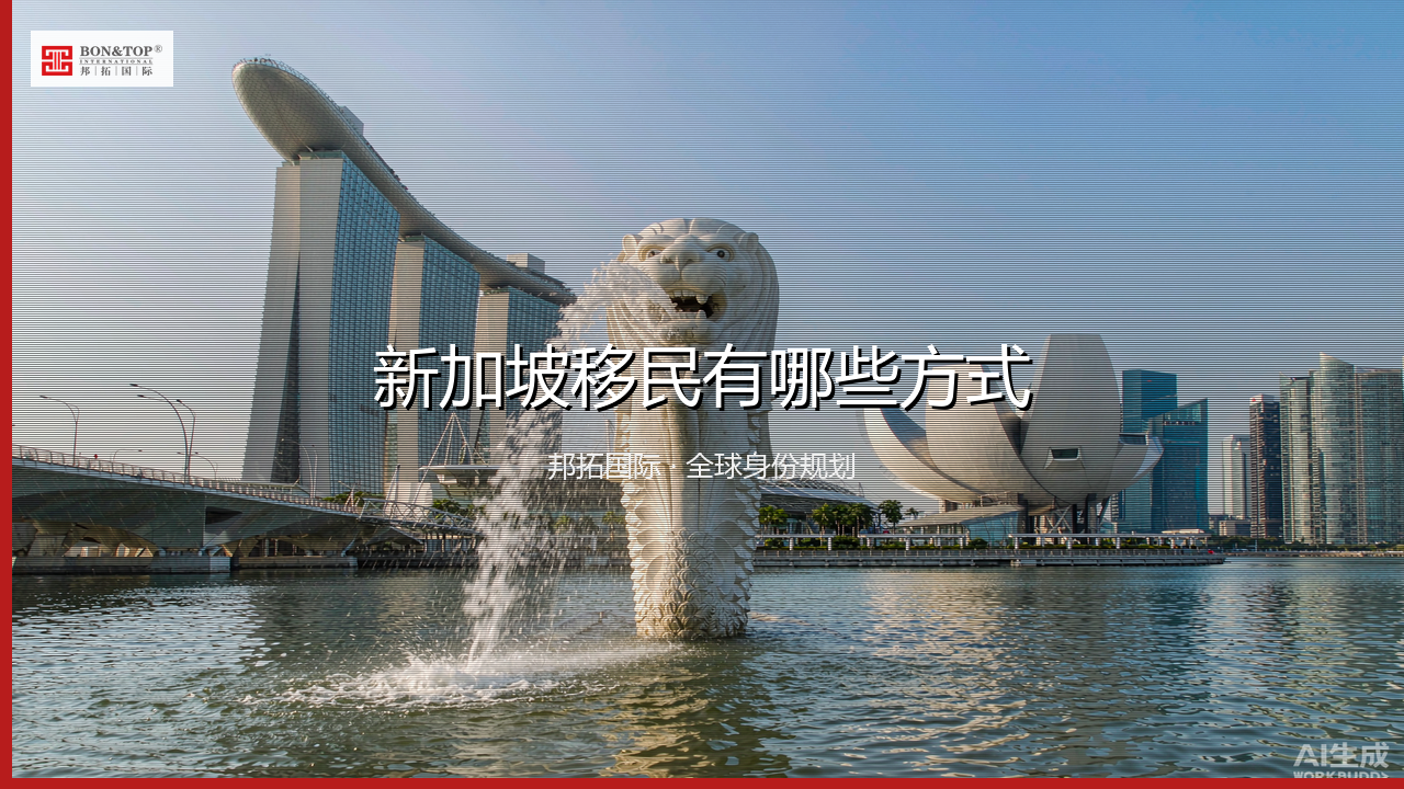 新加坡移民有哪些方式