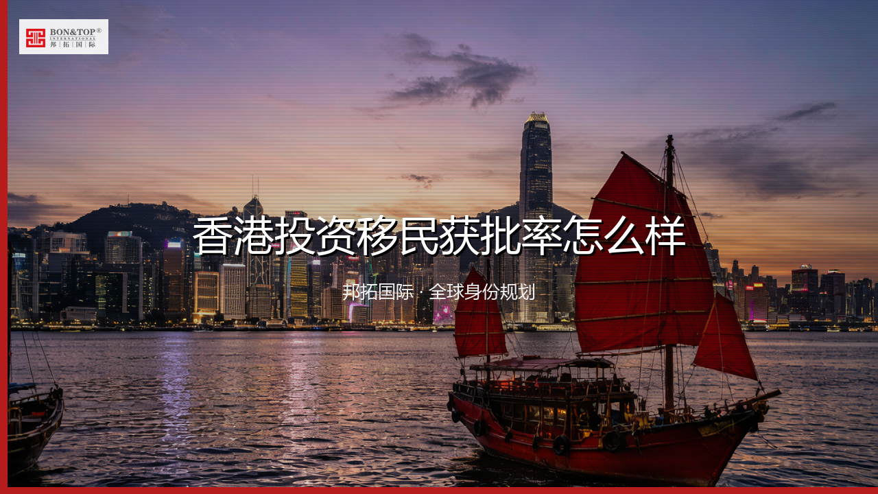 香港投资移民获批率怎么样