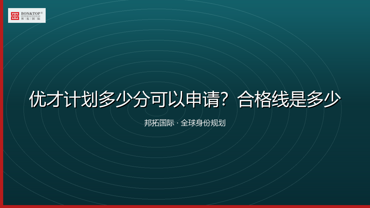 优才计划多少分可以申请？合格线是多少