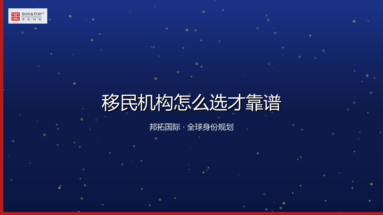 移民机构怎么选才靠谱