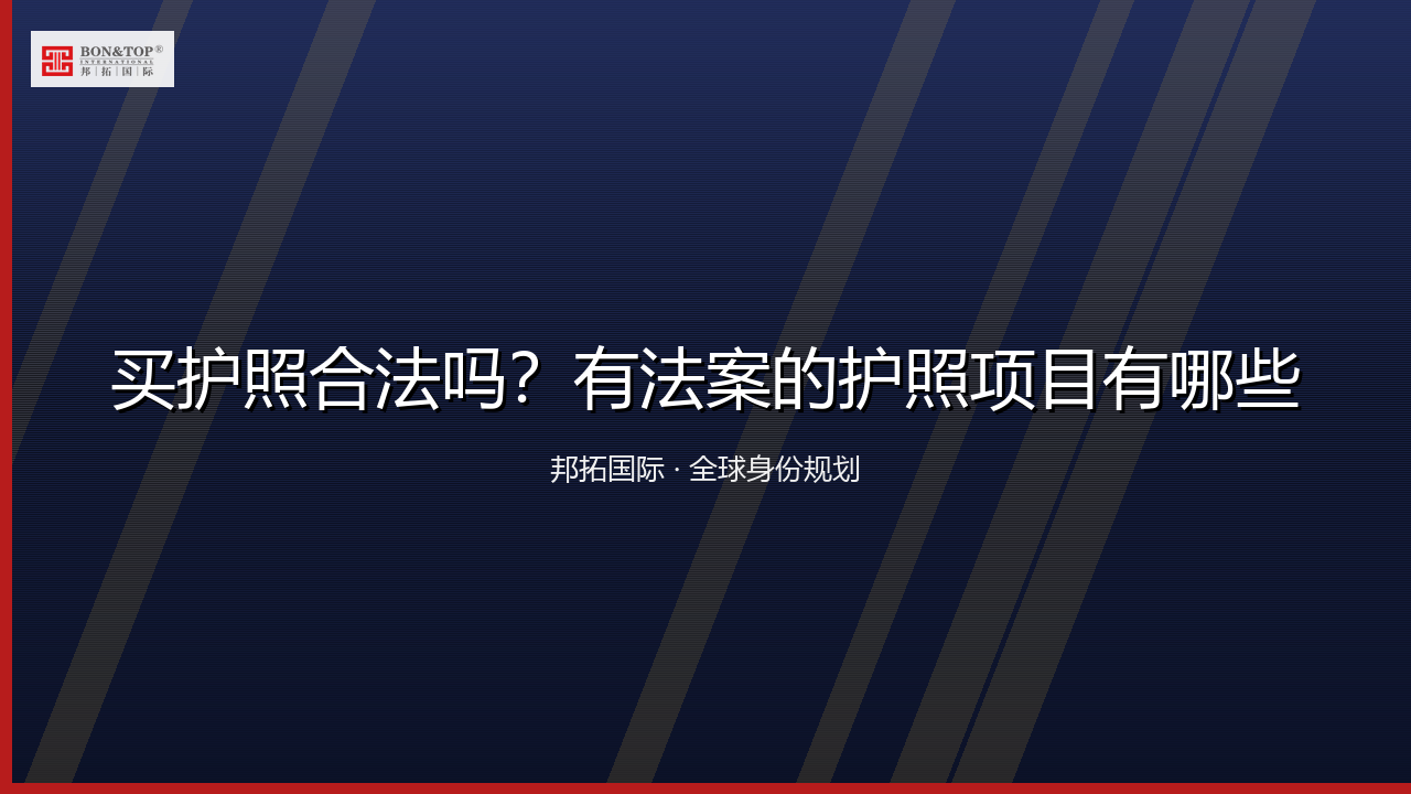 买护照合法吗？有法案的护照项目有哪些