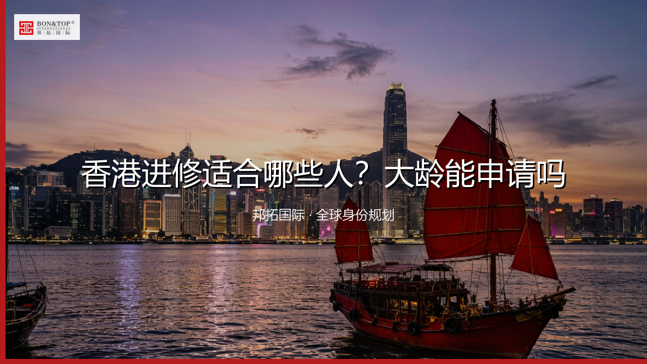 香港进修适合哪些人？大龄能申请吗