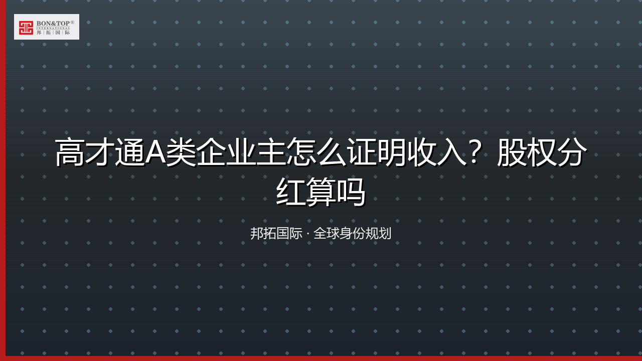 高才通A类企业主怎么证明收入？股权分红算吗