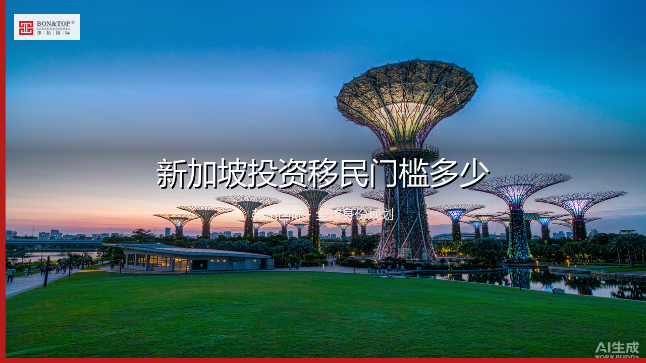 新加坡投资移民门槛多少