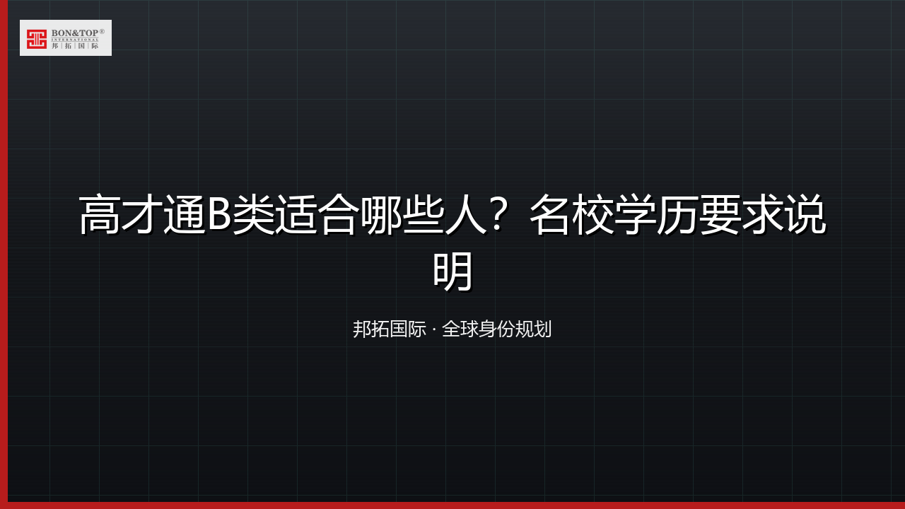 高才通B类适合哪些人？名校学历要求说明