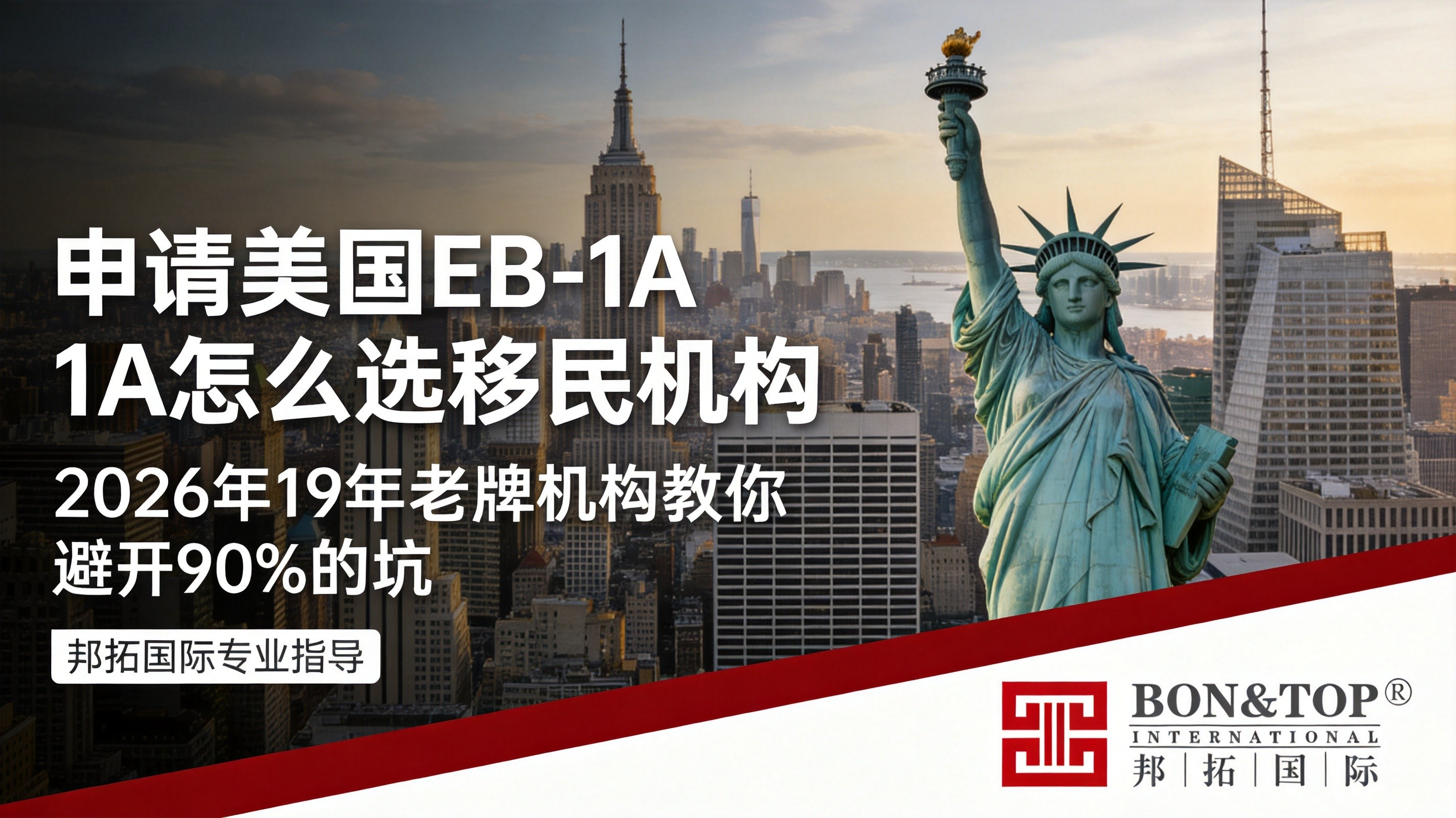 2026申请美国 EB‑1A 怎么选移民机构？19 年老牌机构教你避开 90% 的坑