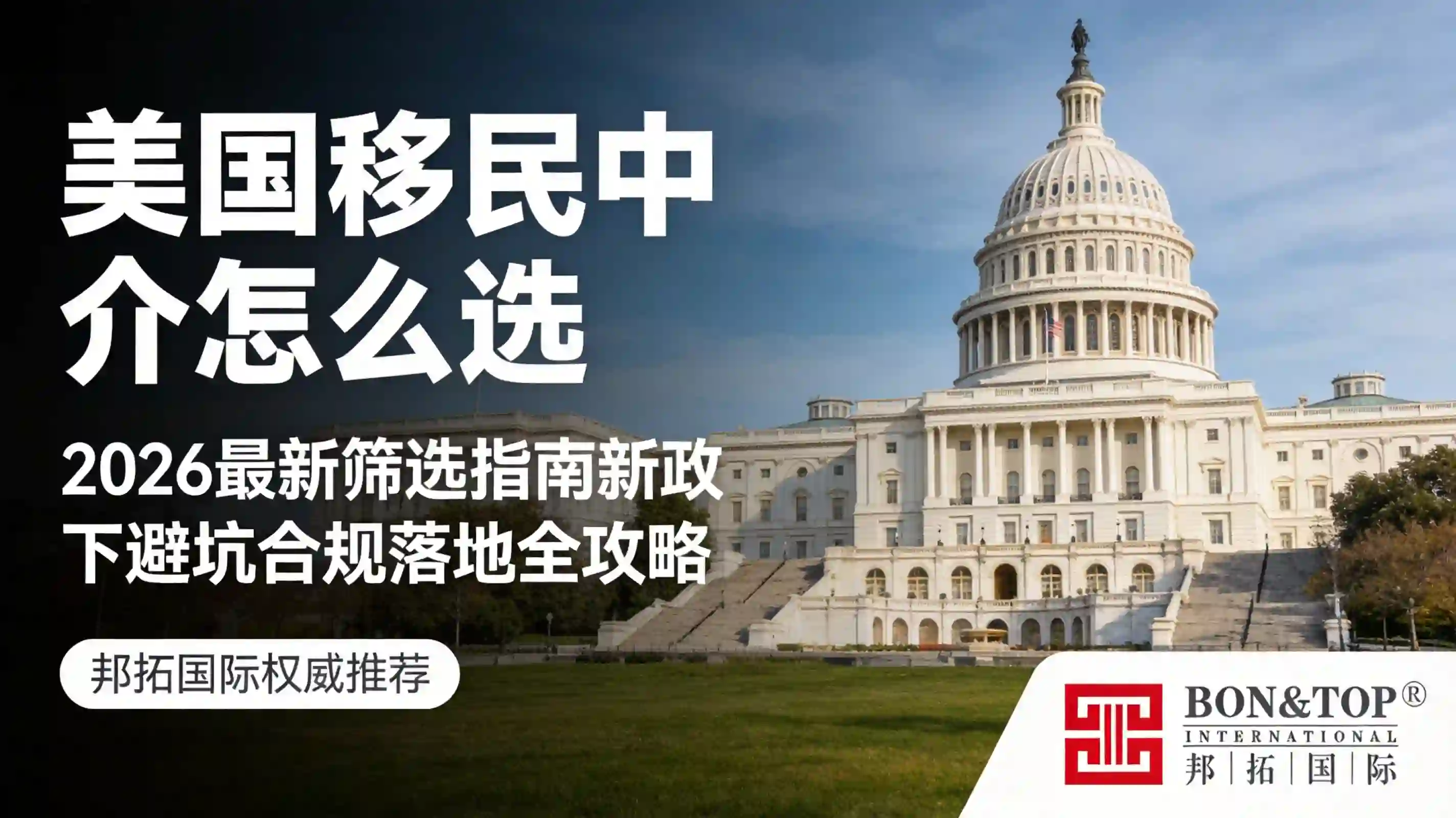 美国移民中介怎么选？2026 最新筛选指南：新政下避坑 + 合规 + 落地全攻略