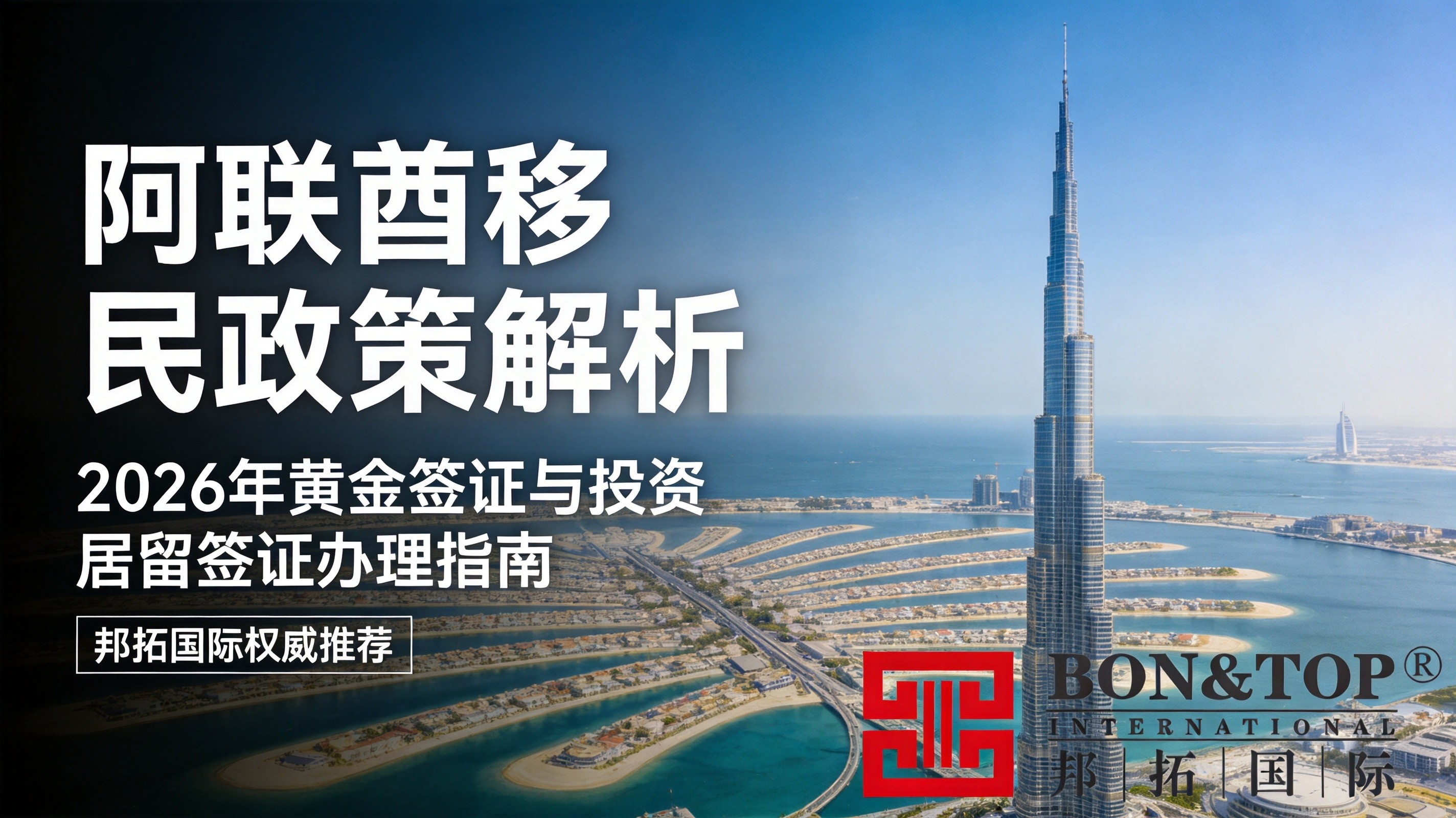 2026 阿联酋移民政策解析：黄金签证与投资居留签证办理指南