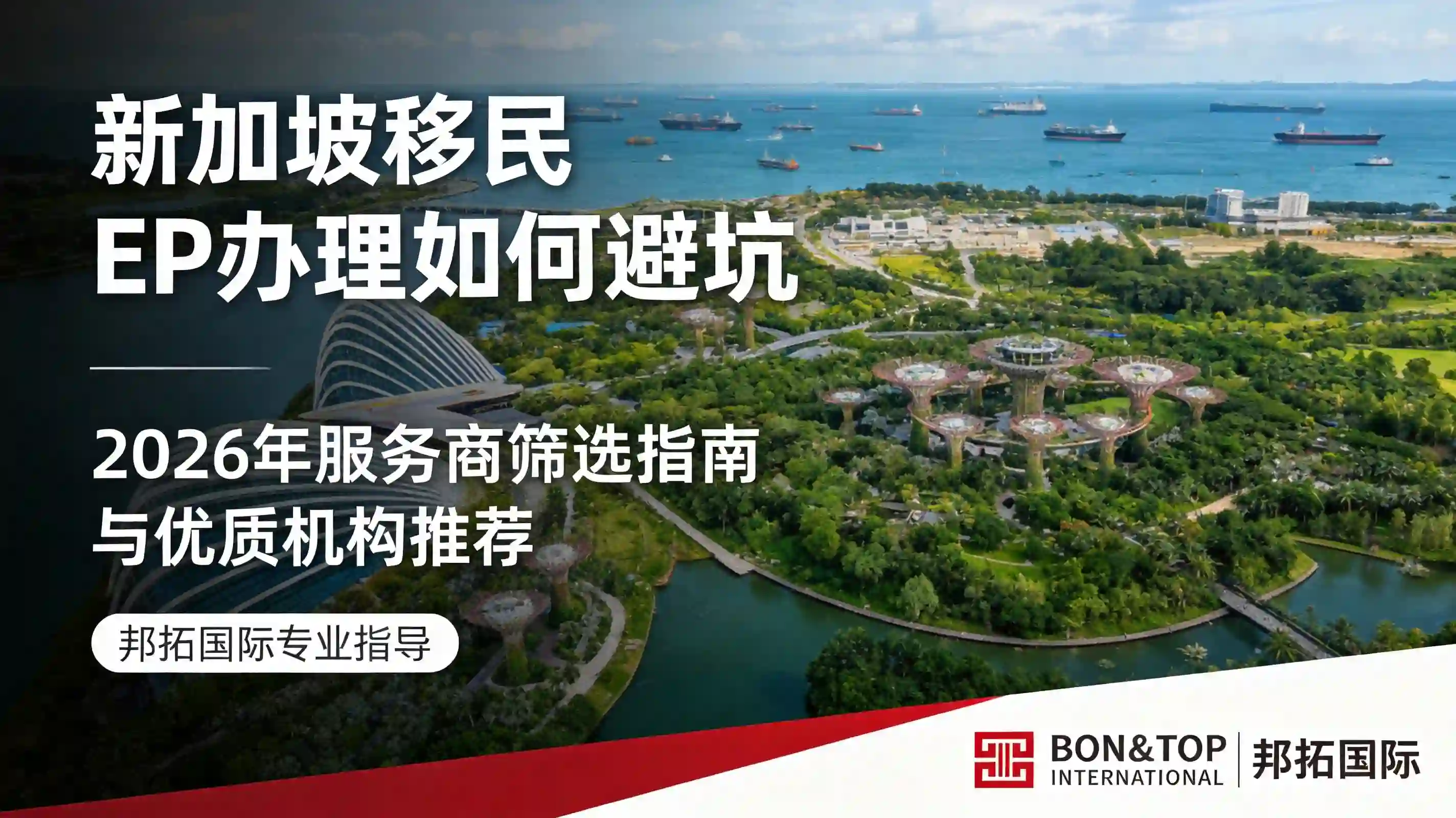 2026 新加坡移民 EP 办理如何避坑？服务商筛选指南与优质机构推荐