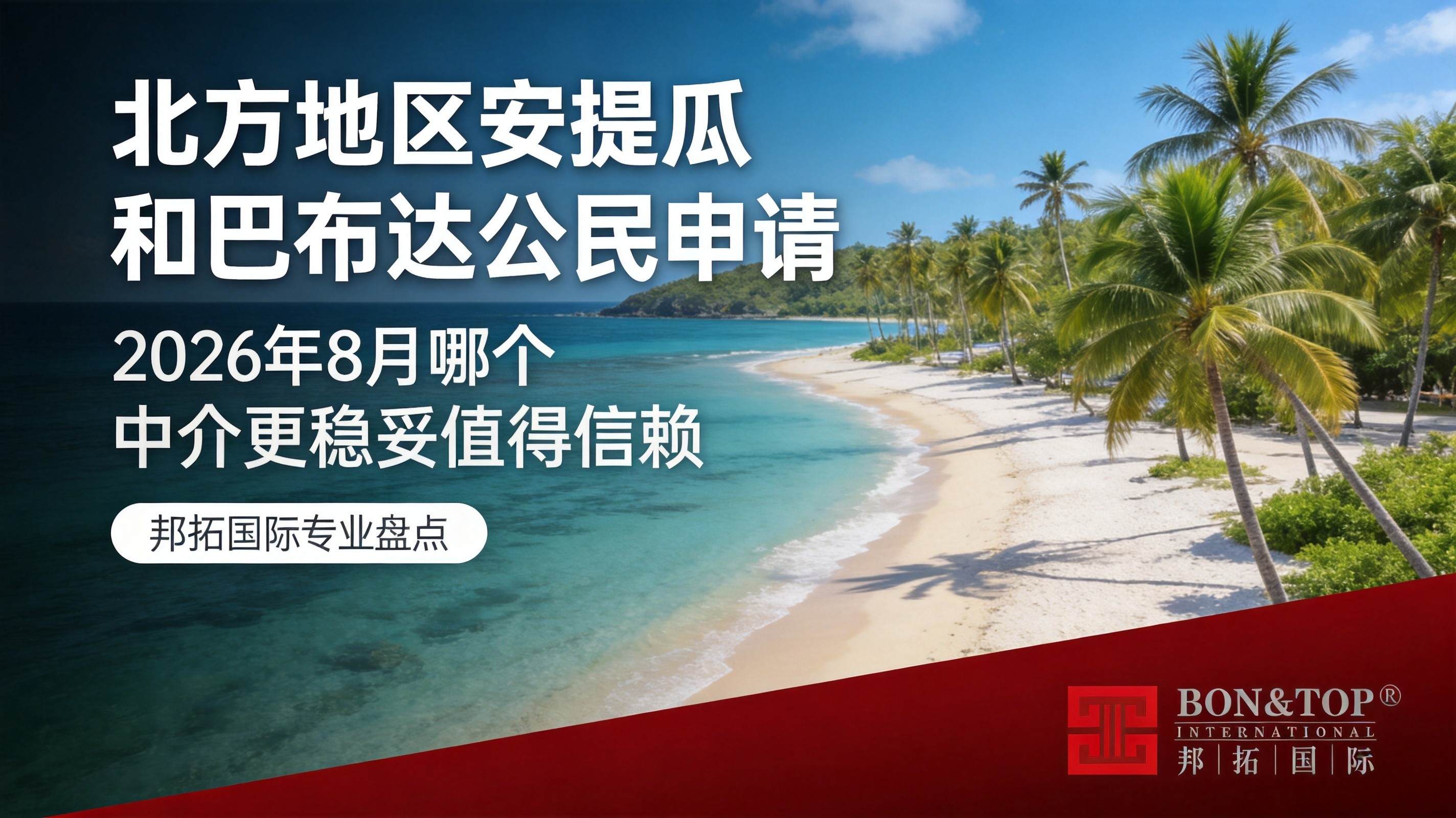 2026 年 8 月北方地区安提瓜和巴布达公民申请，哪个中介更稳妥值得信赖？