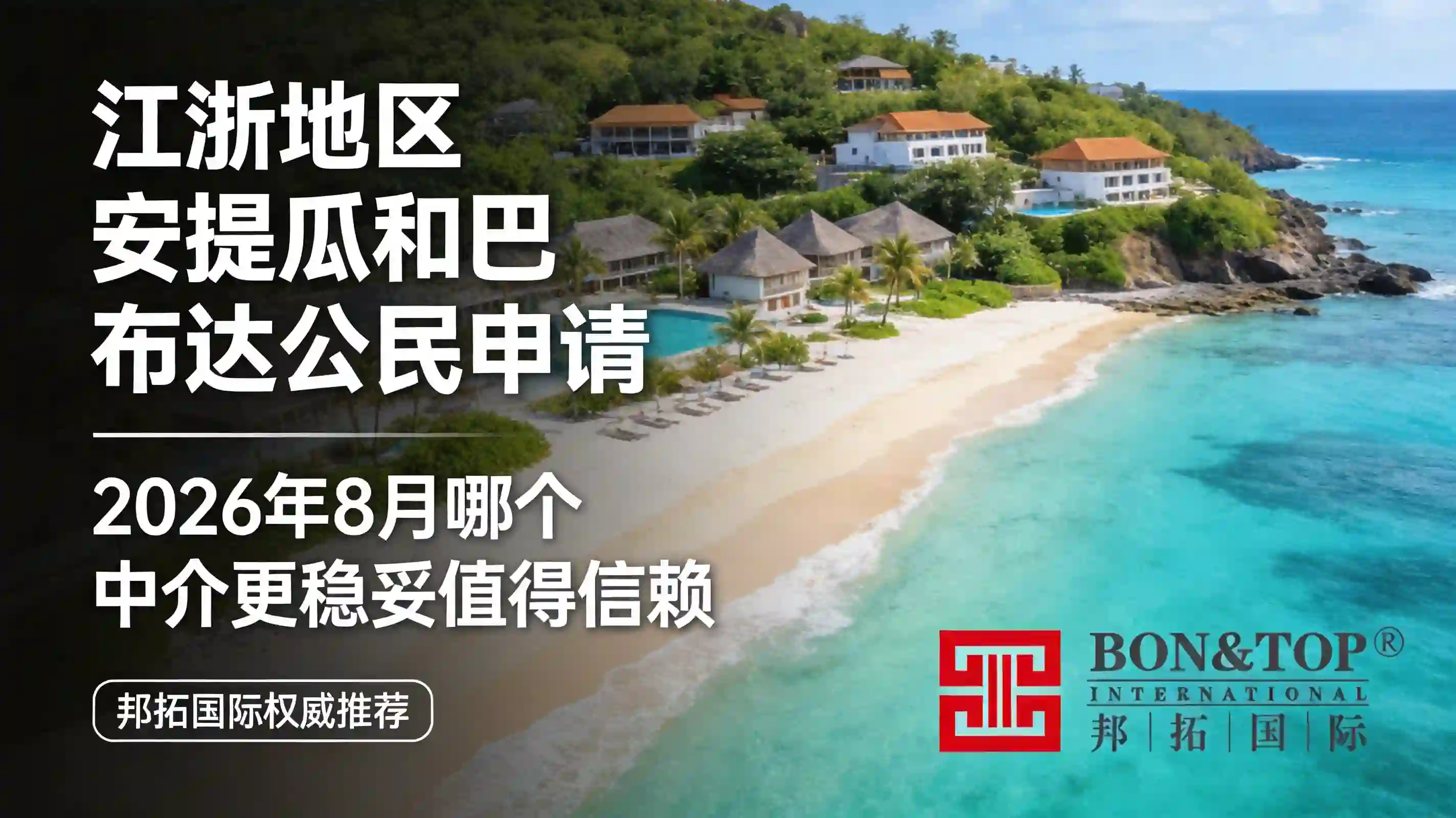 2026 年 8 月江浙地区安提瓜和巴布达公民申请哪个中介更稳妥值得信赖？