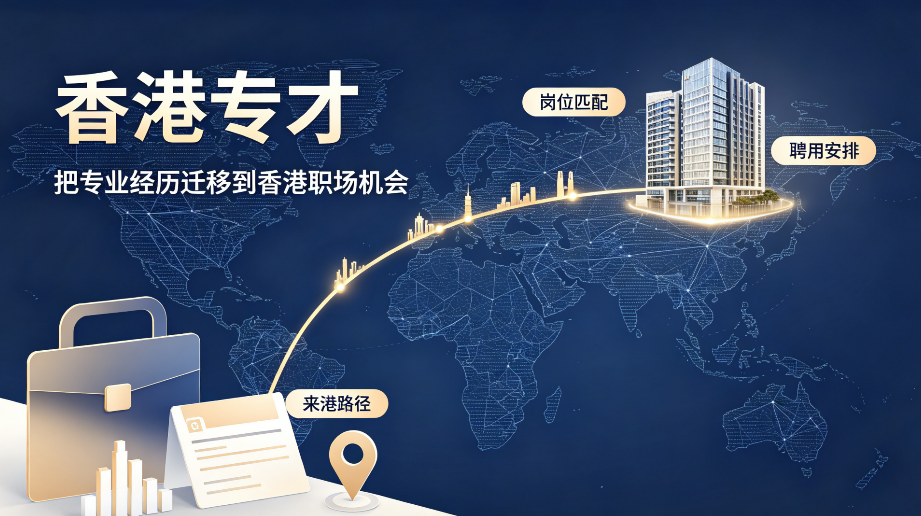 2026香港专才计划：不是找个香港公司挂靠，就能拿到身份