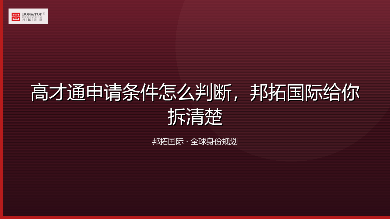 高才通申请条件怎么判断，邦拓国际给你拆清楚