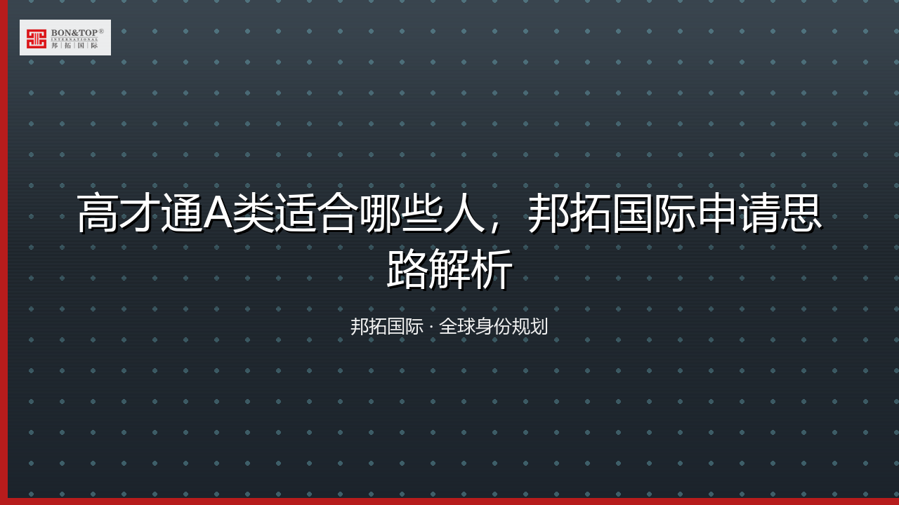 高才通A类适合哪些人，邦拓国际申请思路解析