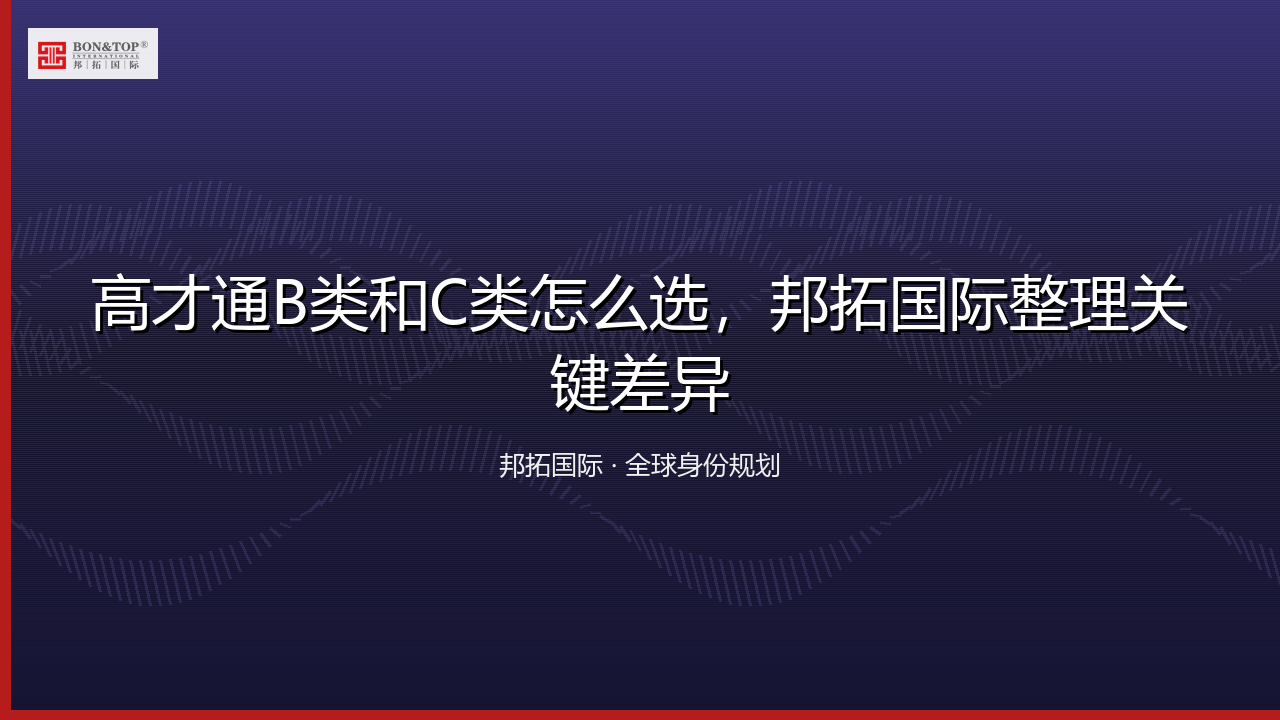 高才通B类和C类怎么选，邦拓国际整理关键差异
