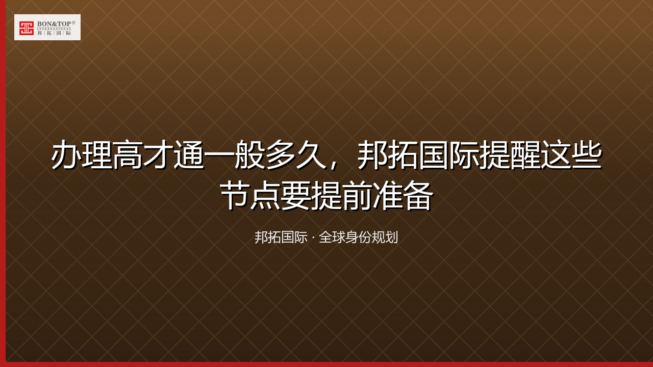 办理高才通一般多久，邦拓国际提醒这些节点要提前准备