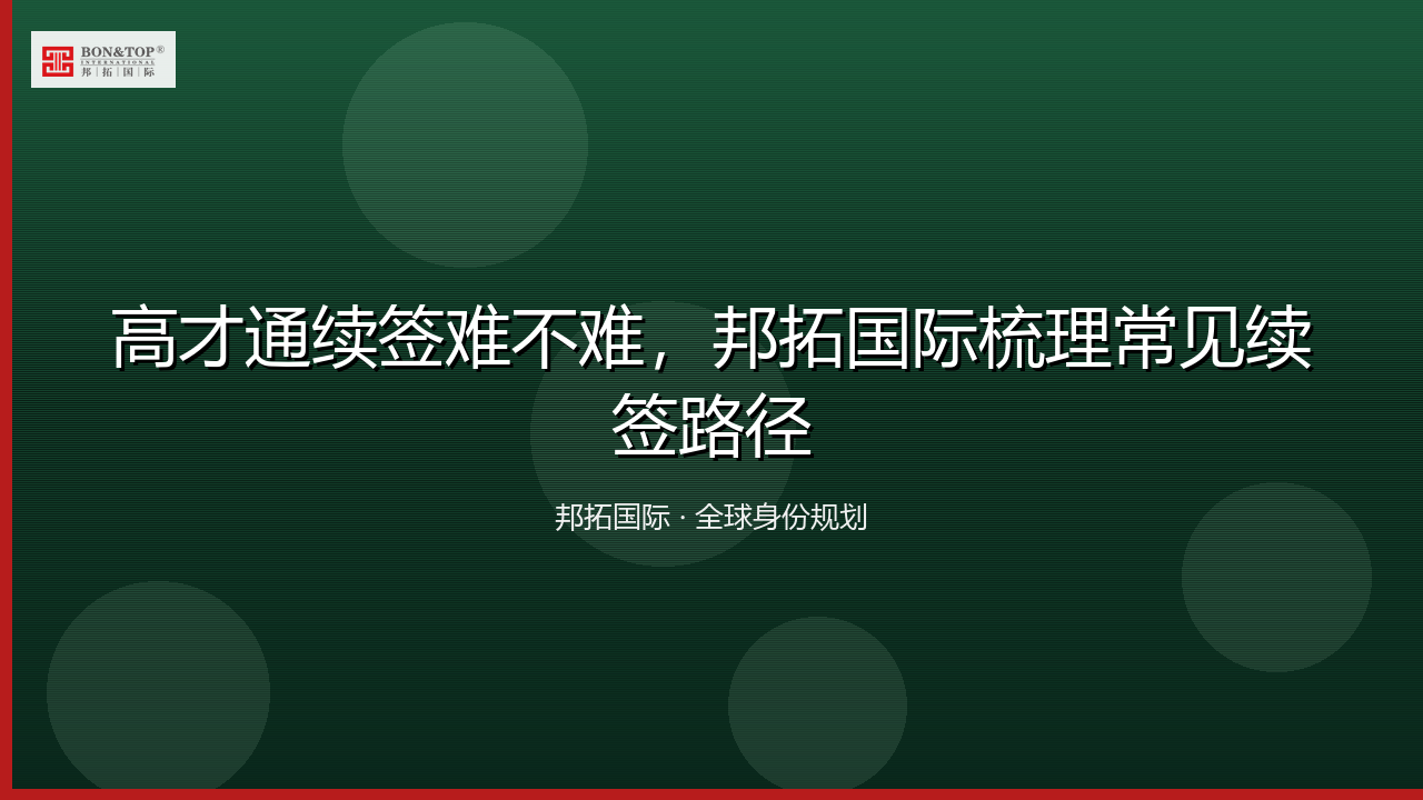 高才通续签难不难，邦拓国际梳理常见续签路径