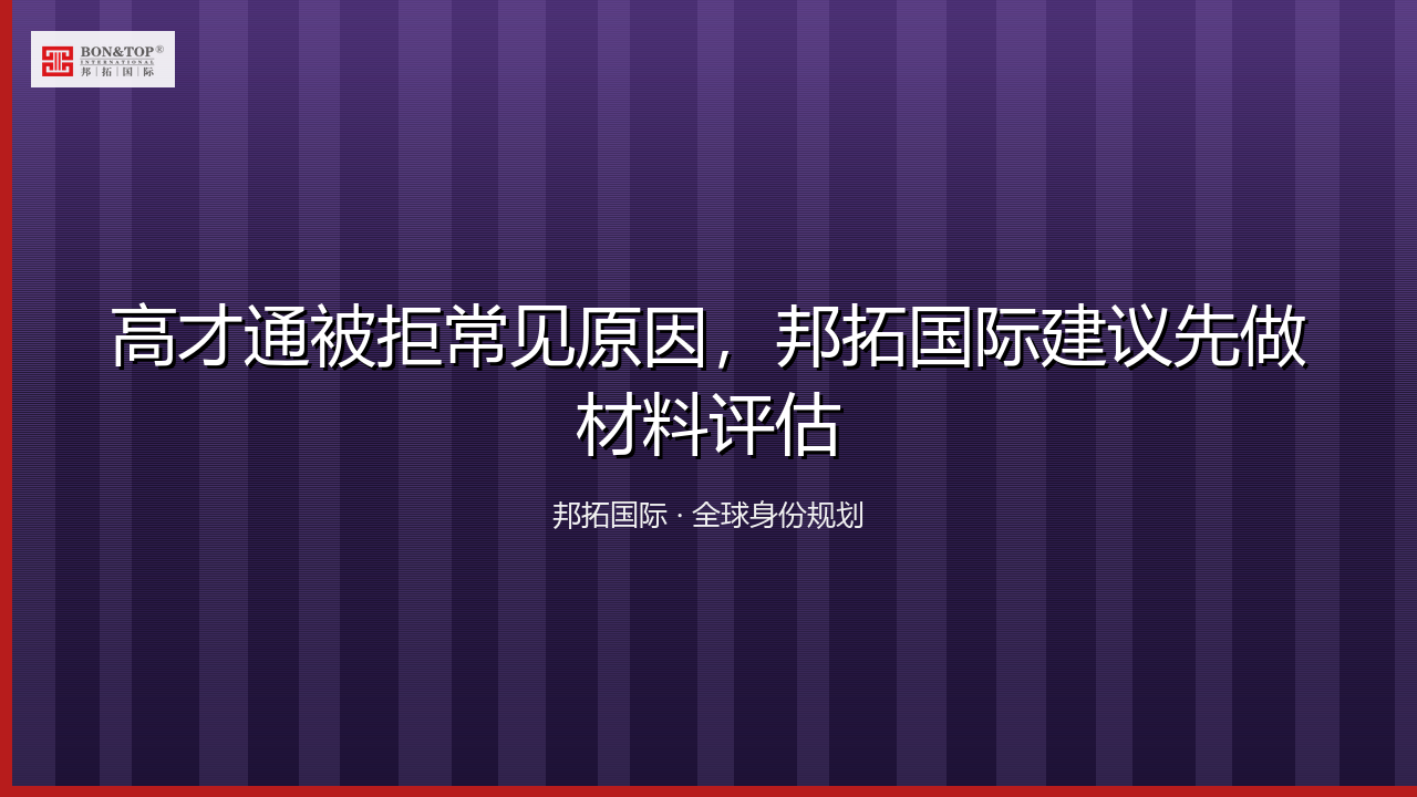 高才通被拒常见原因,邦拓国际建议先做材料评估