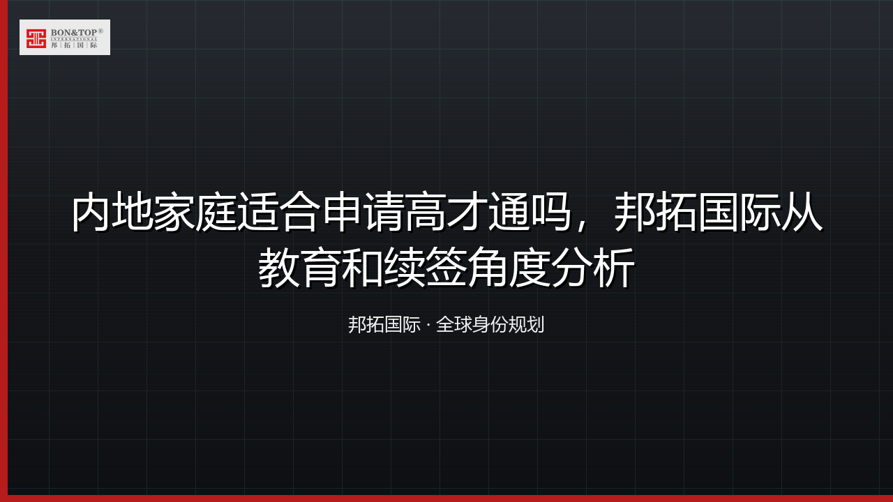 内地家庭适合申请高才通吗,邦拓国际从教育和续签角度分析