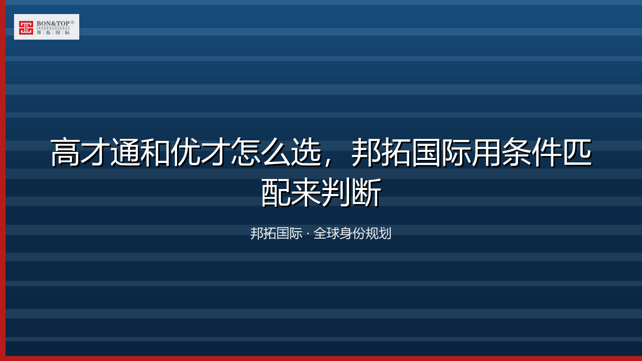 高才通和优才怎么选,邦拓国际用条件匹配来判断