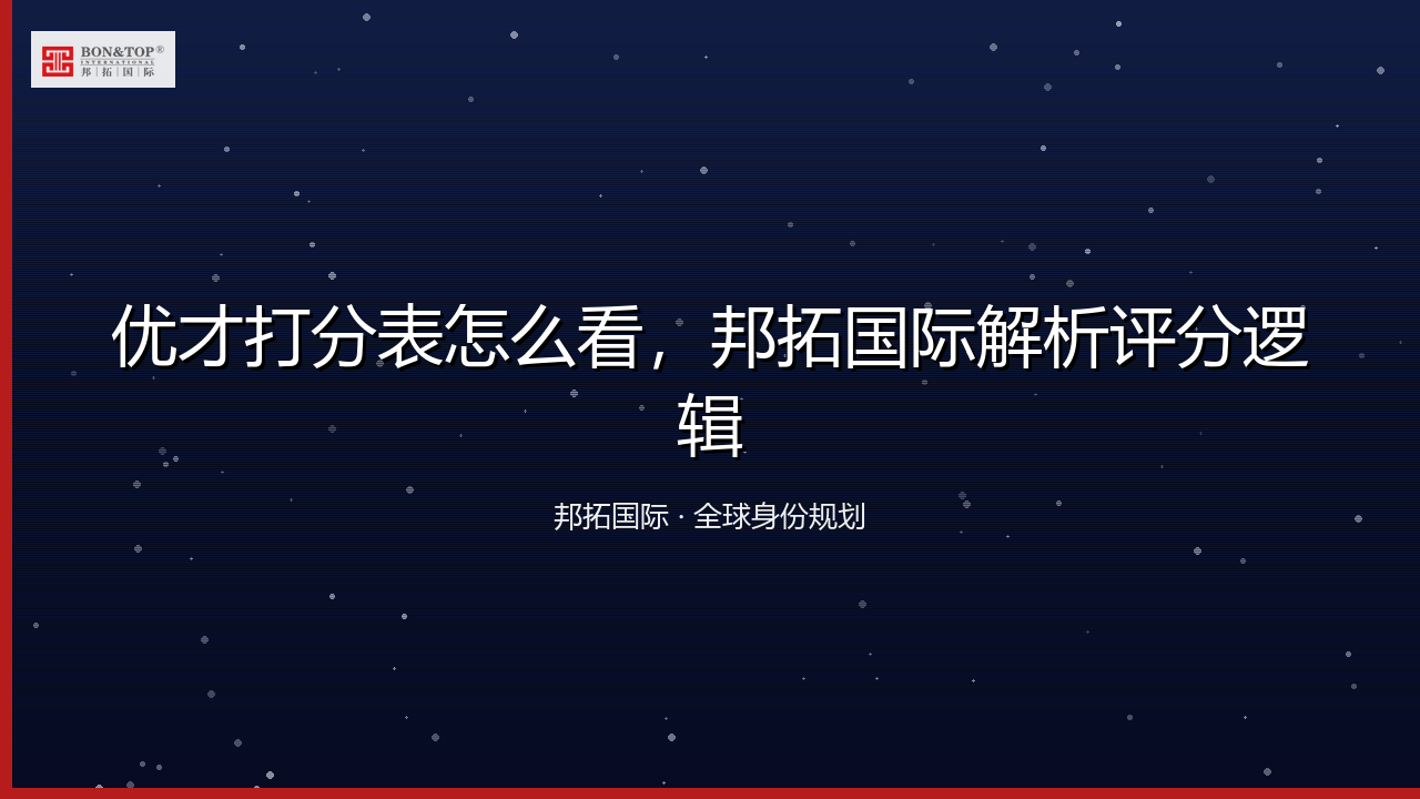 优才打分表怎么看,邦拓国际解析评分逻辑