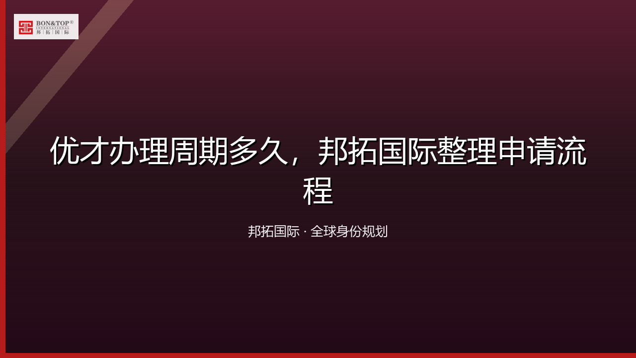 优才办理周期多久,邦拓国际整理申请流程