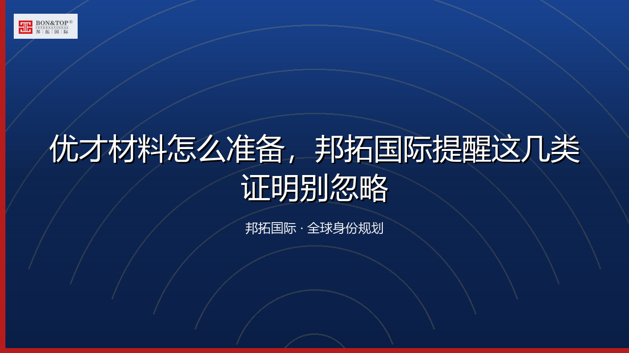 优才材料怎么准备,邦拓国际提醒这几类证明别忽略
