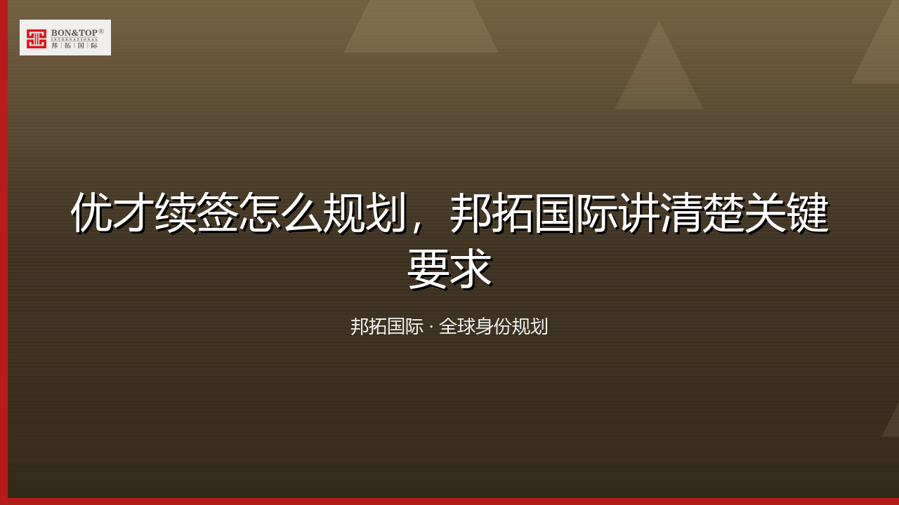 优才续签怎么规划,邦拓国际讲清楚关键要求