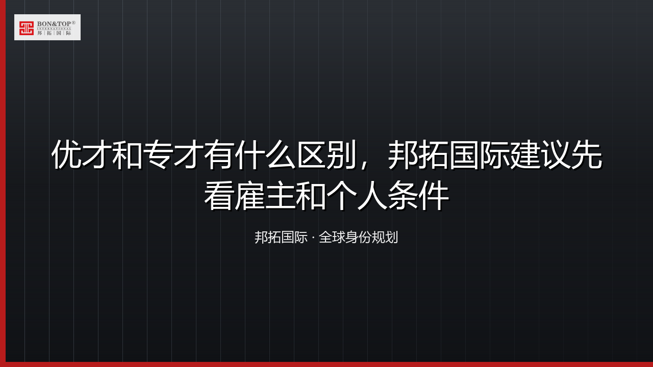 优才和专才有什么区别,邦拓国际建议先看雇主和个人条件