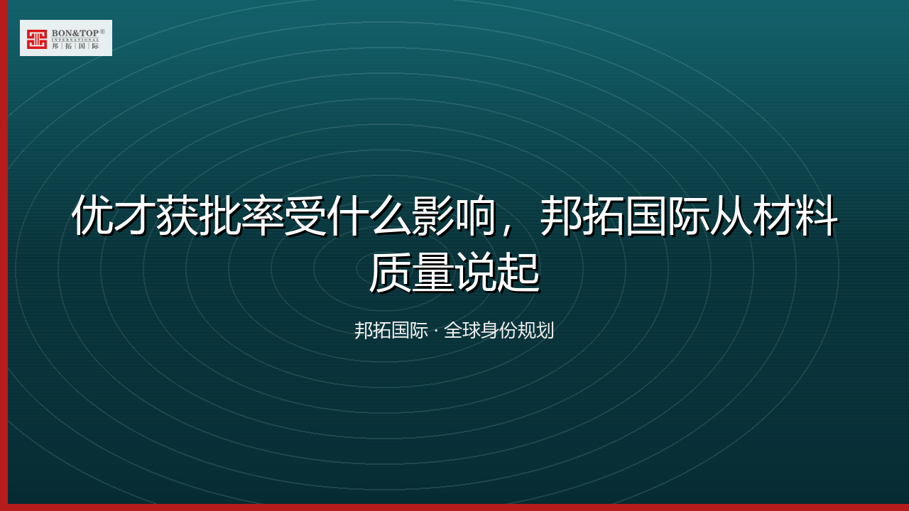 优才获批率受什么影响,邦拓国际从材料质量说起