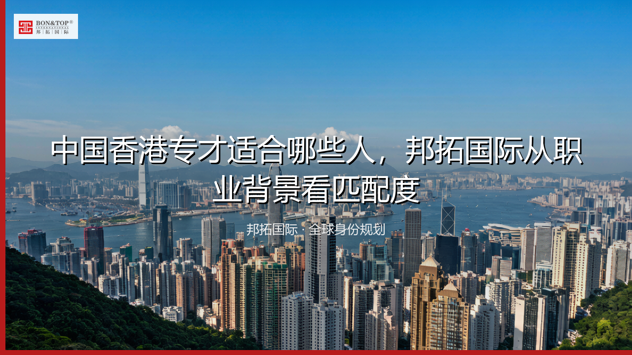 中国香港专才适合哪些人，邦拓国际从职业背景看匹配度