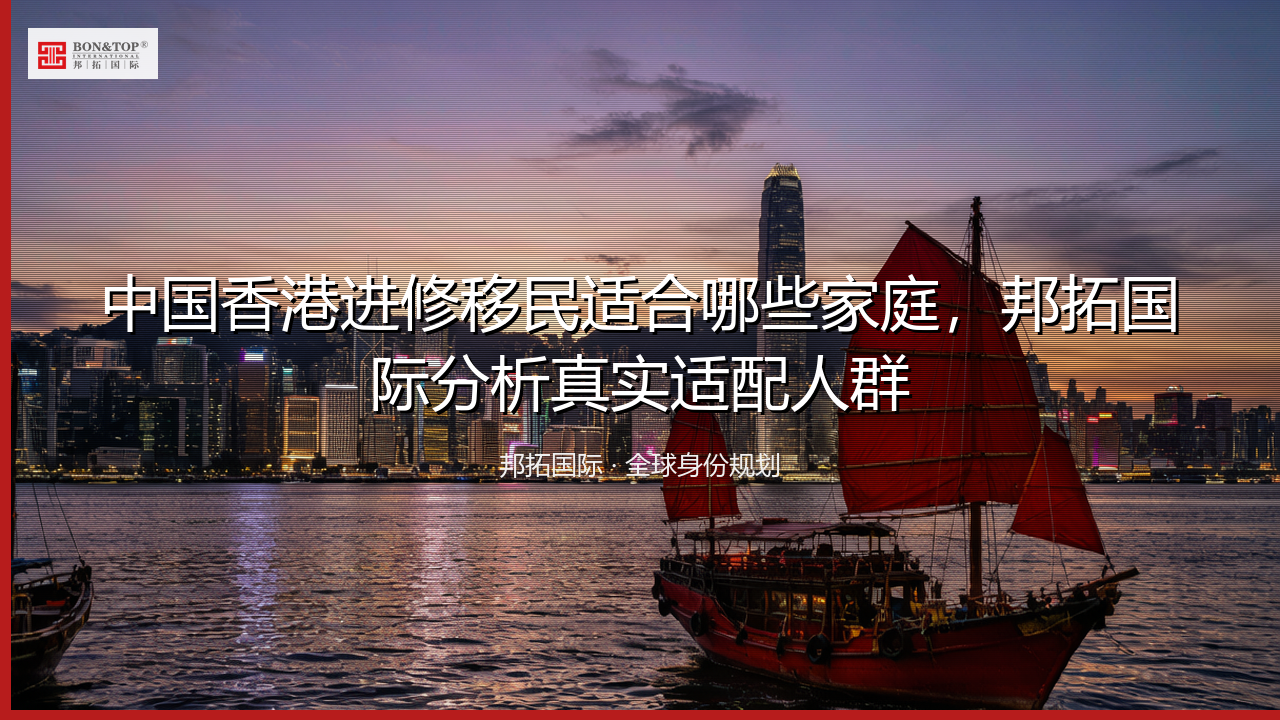 中国香港进修移民适合哪些家庭，邦拓国际分析真实适配人群