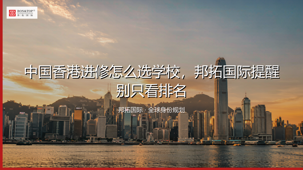中国香港进修怎么选学校，邦拓国际提醒别只看排名