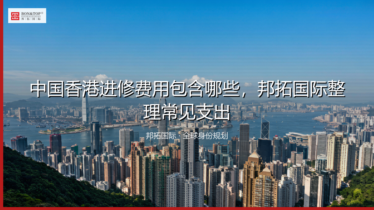 中国香港进修费用包含哪些，邦拓国际整理常见支出
