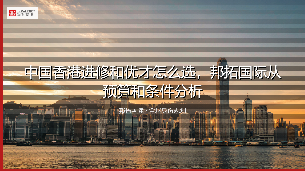 中国香港进修和优才怎么选，邦拓国际从预算和条件分析