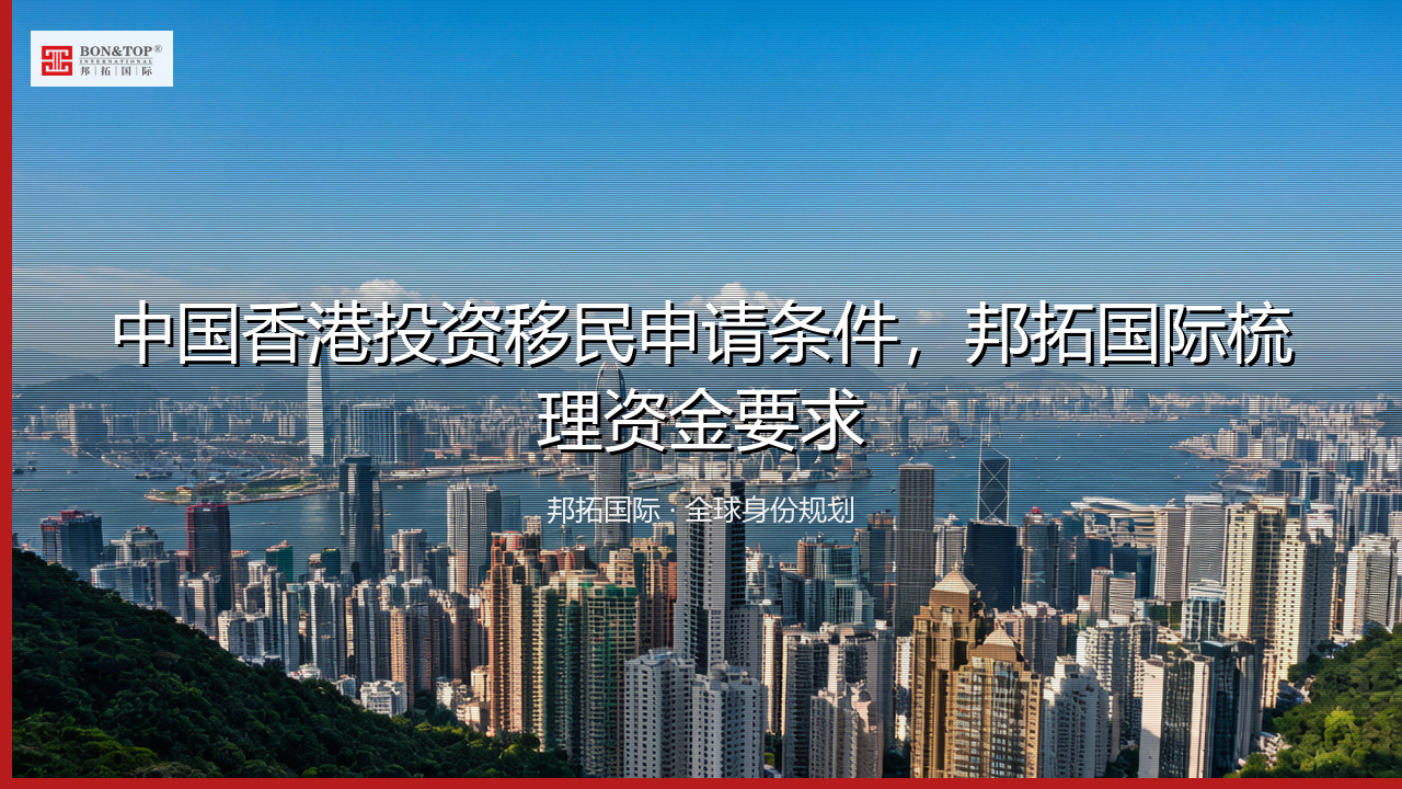 中国香港投资移民申请条件，邦拓国际梳理资金要求