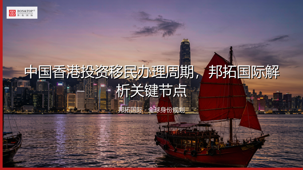中国香港投资移民办理周期，邦拓国际解析关键节点