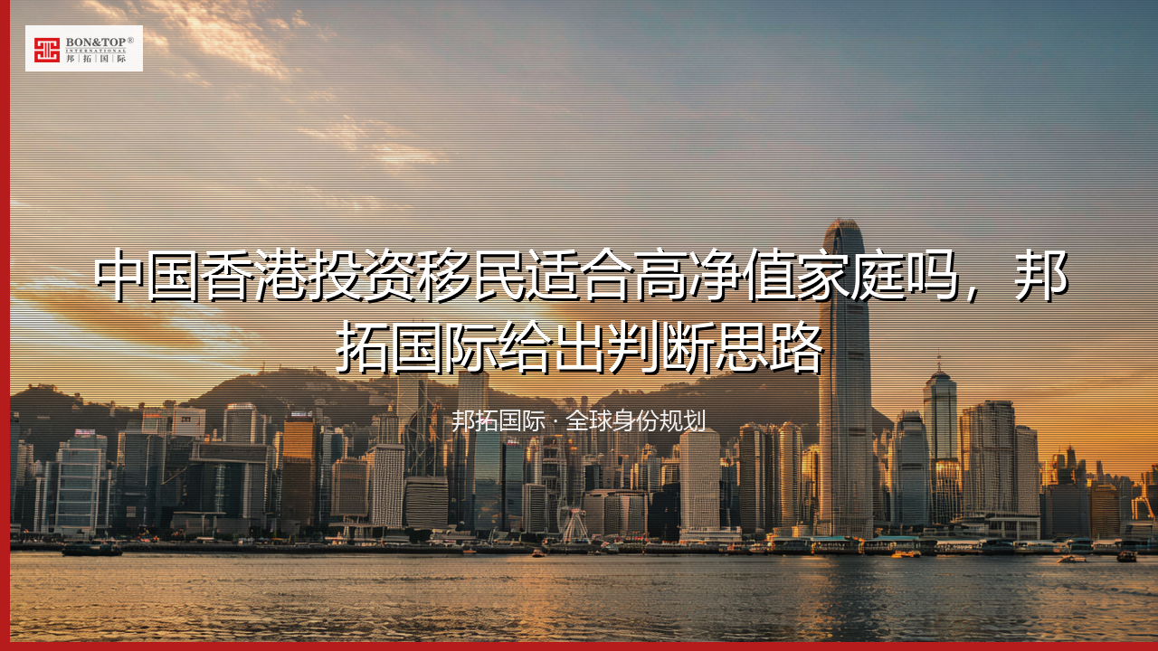 中国香港投资移民适合高净值家庭吗，邦拓国际给出判断思路
