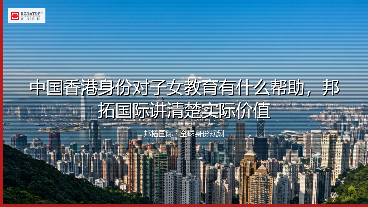 中国香港身份对子女教育有什么帮助，邦拓国际讲清楚实际价值