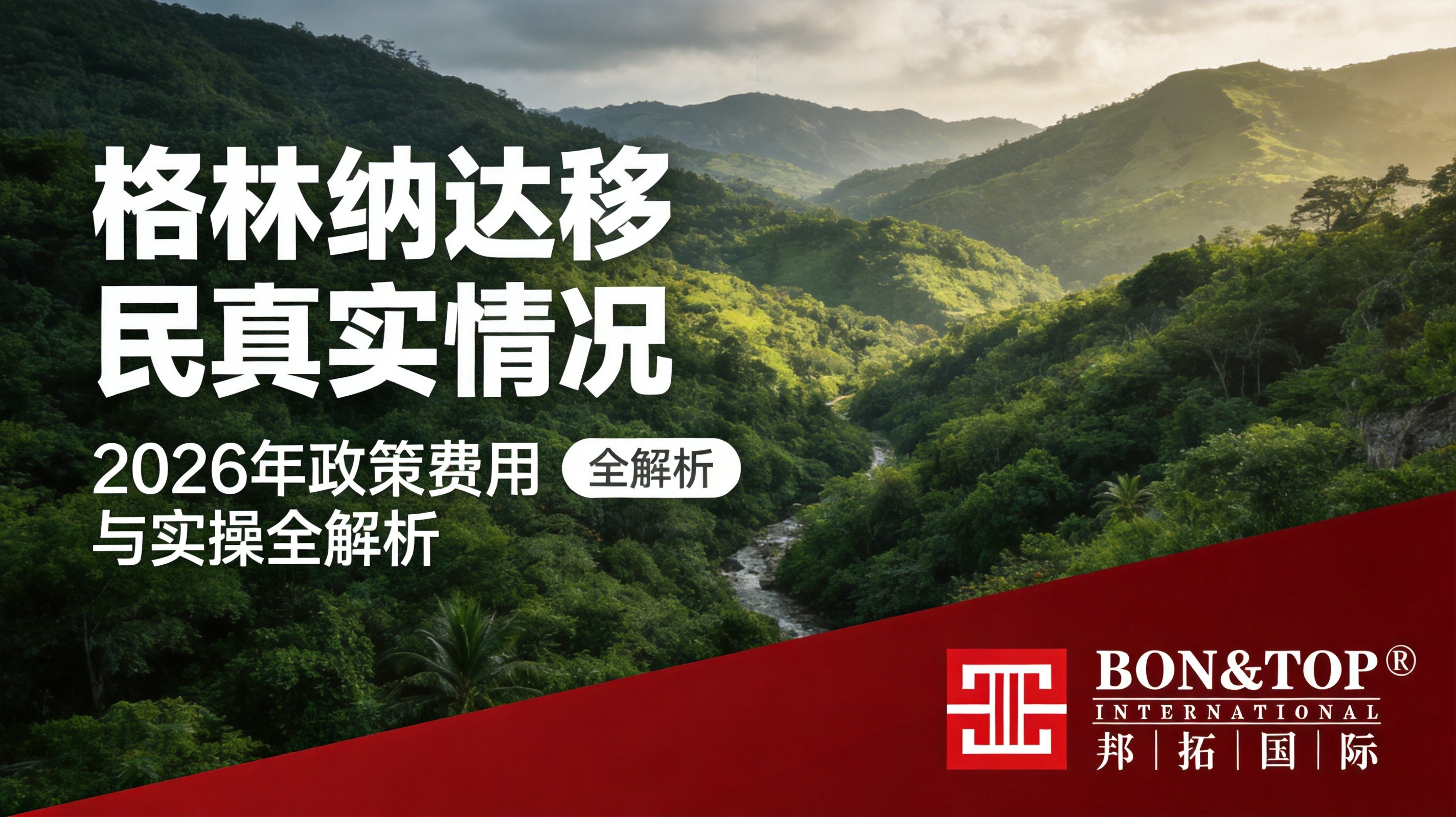 格林纳达移民真实情况如何？2026 年政策、费用与实操全解析