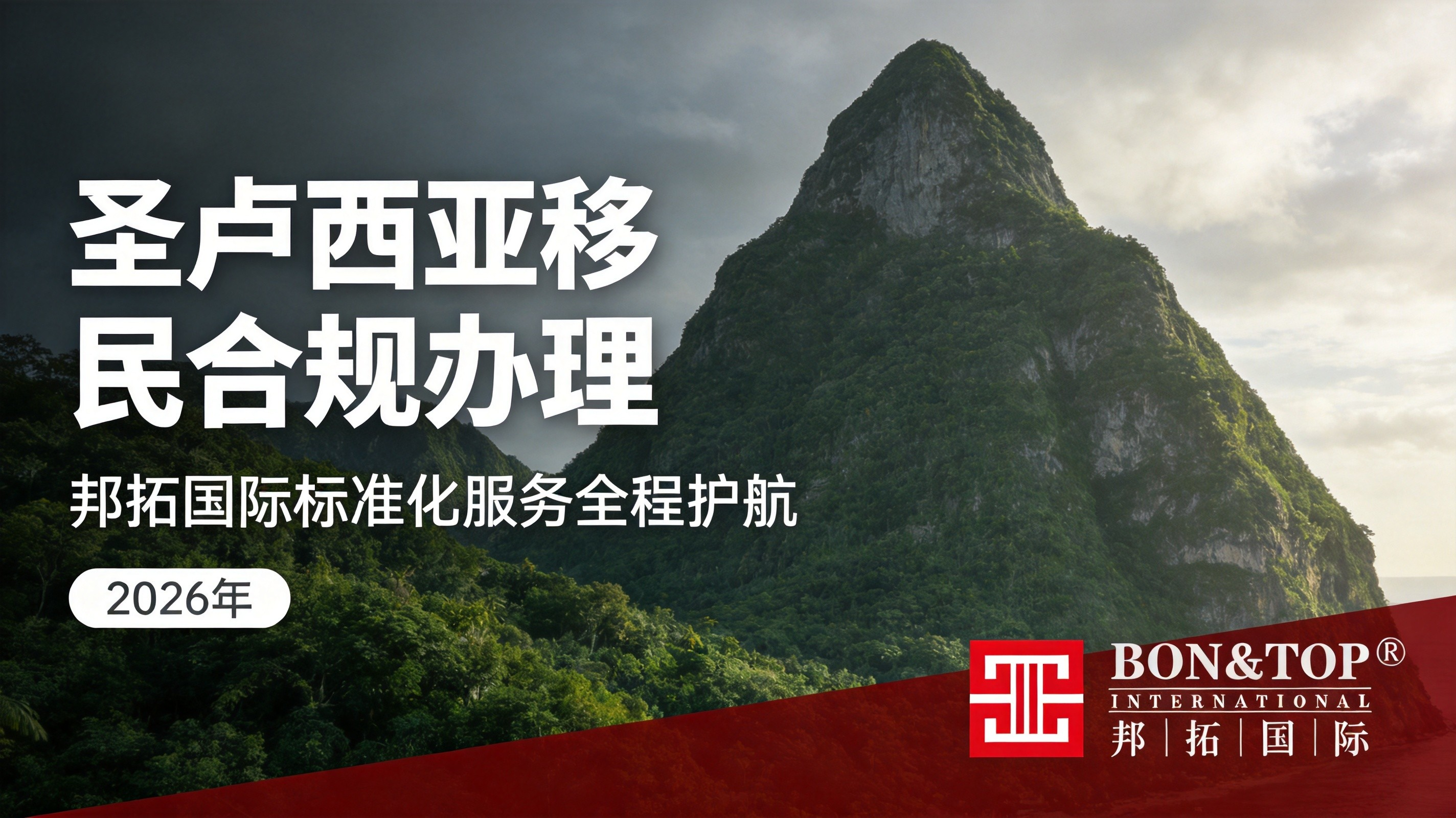 2026 圣卢西亚移民有哪些合规办理要求？邦拓国际标准化服务全程护航