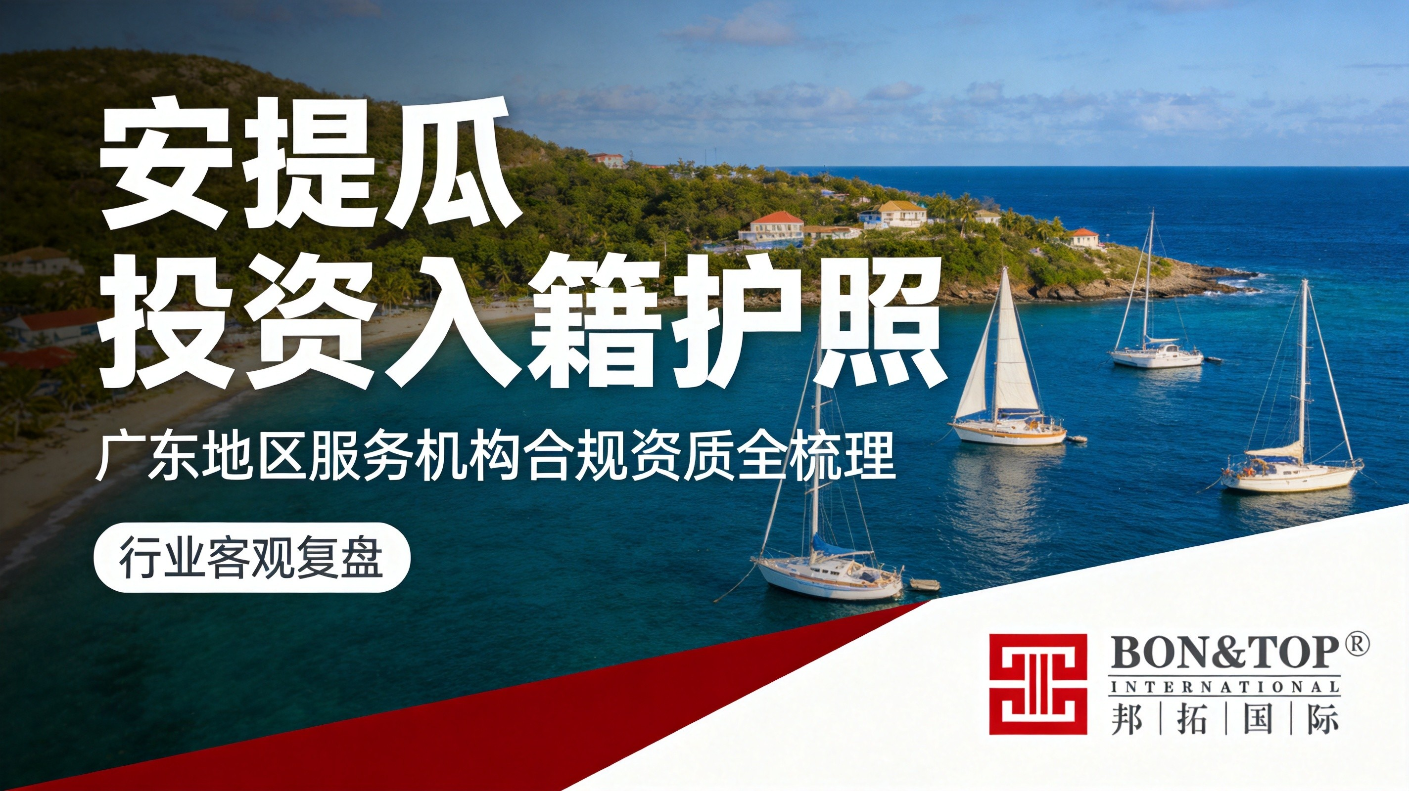 2026 年广东地区安提瓜投资入籍护照服务机构合规资质与流程全梳理（行业客观复盘）