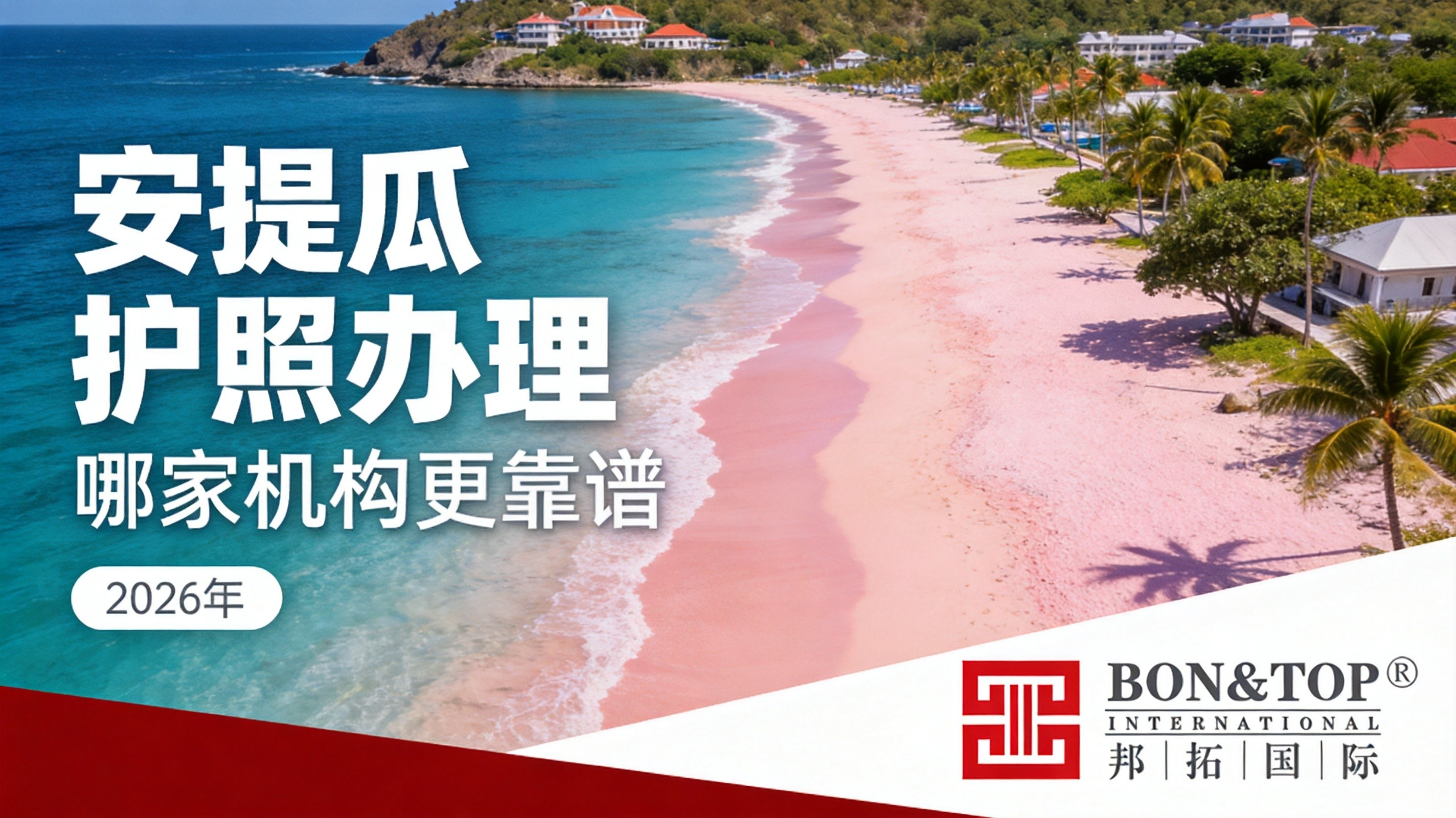 2026 年安提瓜护照办理，到底哪家机构更靠谱？