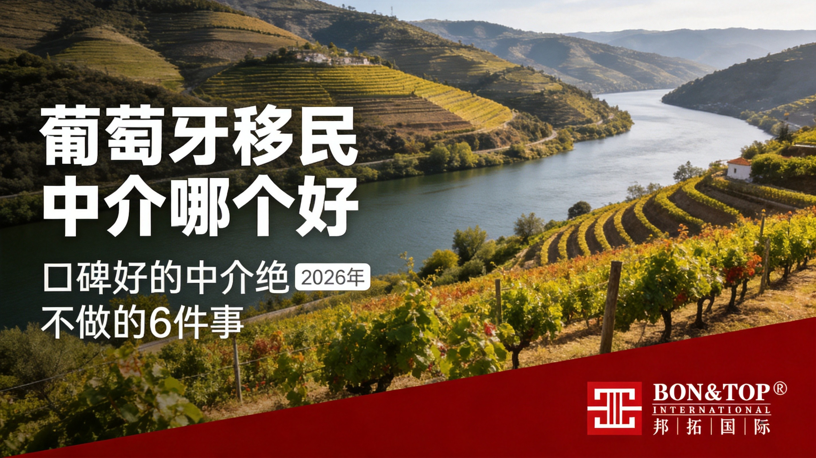 2026 葡萄牙移民中介哪个好？口碑好的中介，绝不做的 6 件事