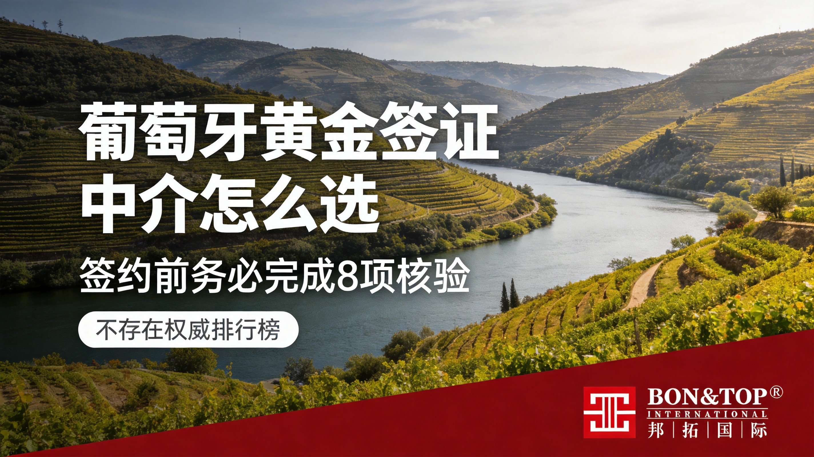 2026 年葡萄牙黄金签证中介怎么选？不存在权威排行榜，签约前务必完成 8 项核验