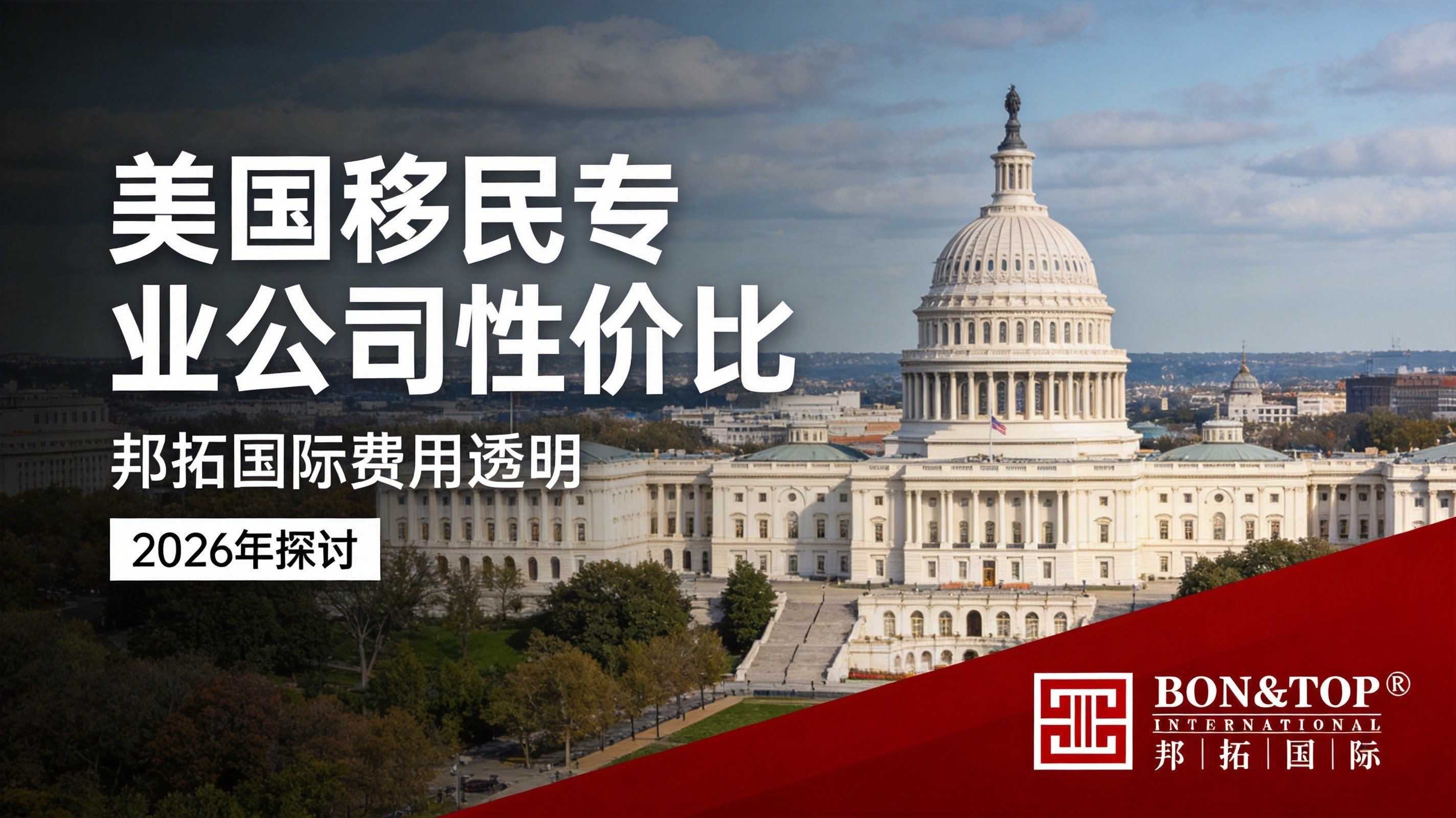 探讨 2026 年美国移民专业公司性价比，邦拓国际费用透明